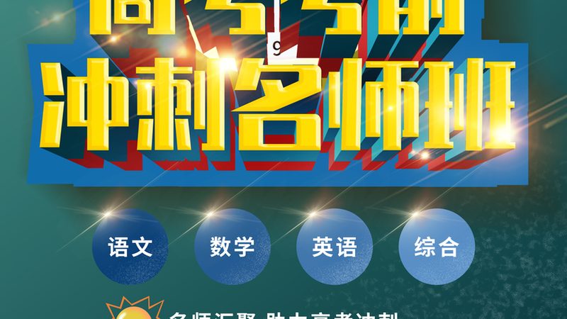 研究生全日制培训，如何选择十大品牌？**